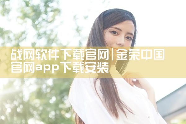 战网软件下载官网