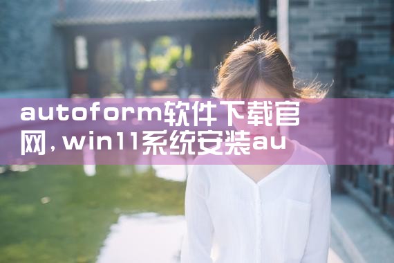 autoform软件下载官网