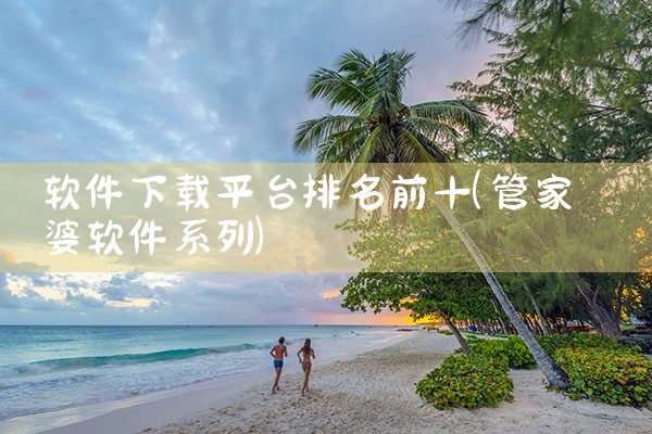 软件下载平台排名前十