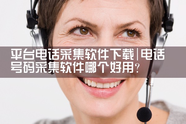 平台电话采集软件下载