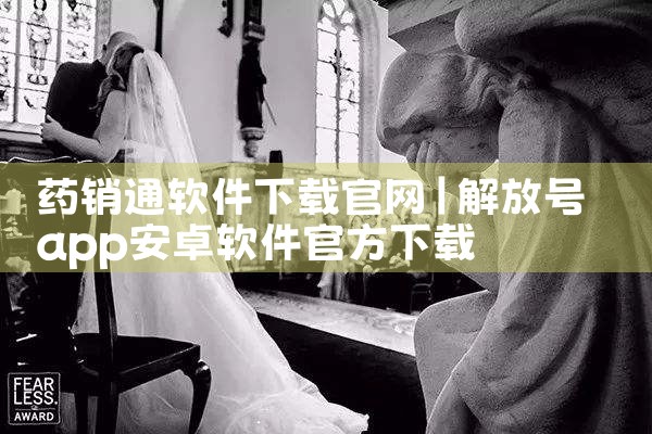 药销通软件下载官网