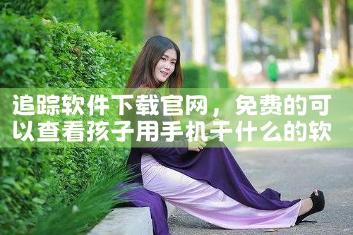 追踪软件下载官网