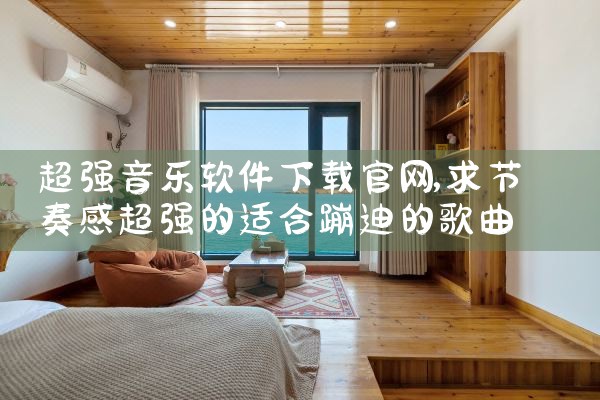 超强音乐软件下载官网