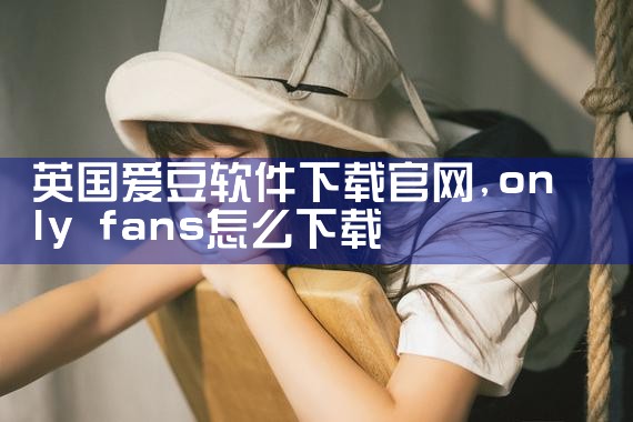 英国爱豆软件下载官网