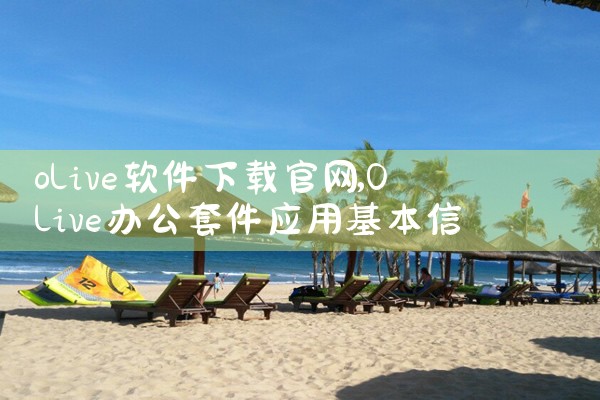 olive软件下载官网