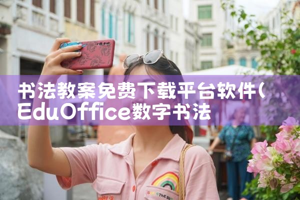 书法教案免费下载平台软件