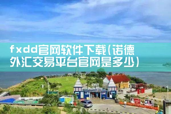 fxdd官网软件下载