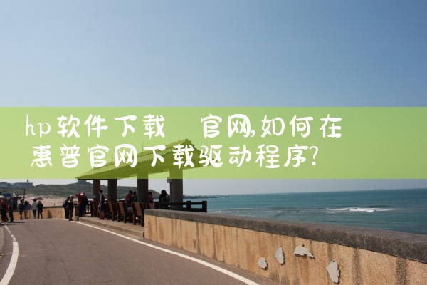 hp软件下载 官网