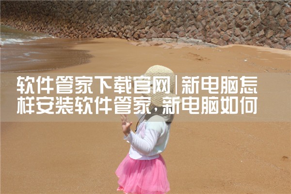 软件管家下载官网