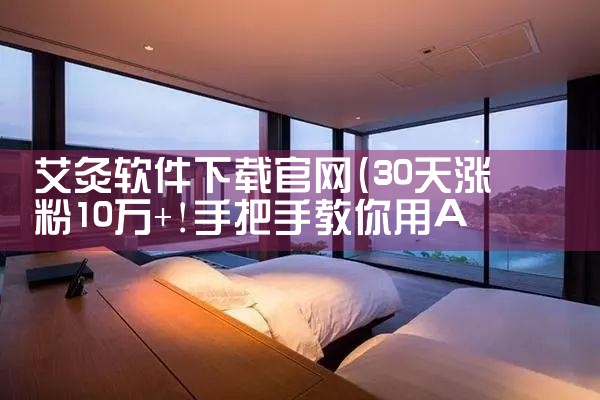 艾灸软件下载官网