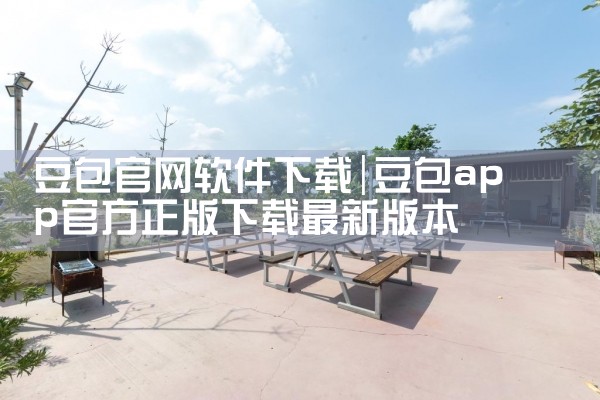 豆包官网软件下载