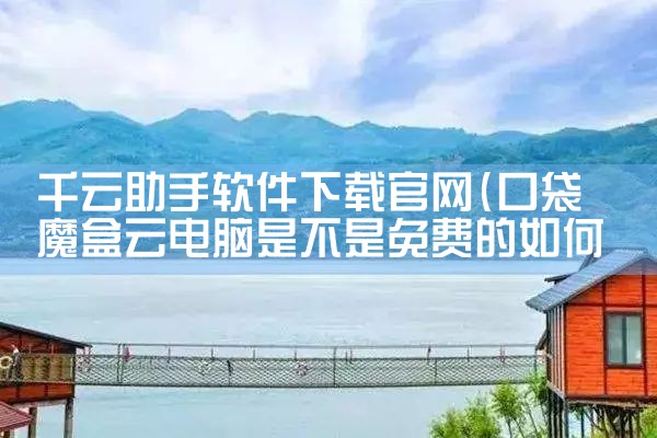 千云助手软件下载官网