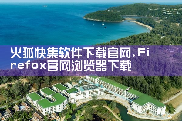 火狐快集软件下载官网