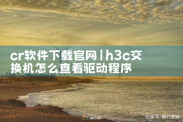 cr软件下载官网