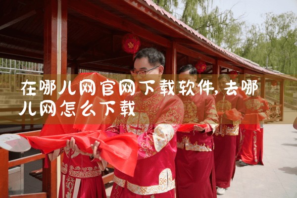 在哪儿网官网下载软件