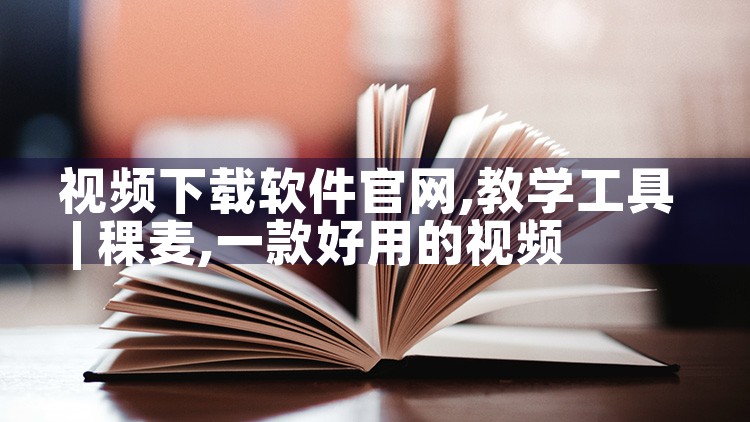 视频下载软件官网