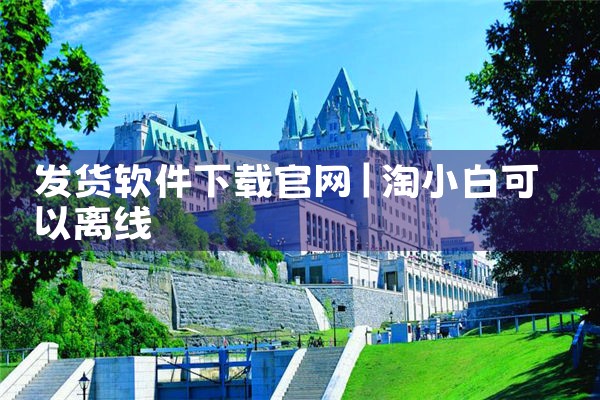 发货软件下载官网