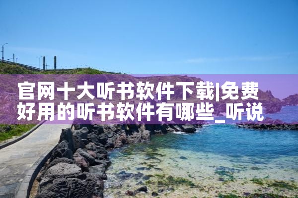 官网十大听书软件下载