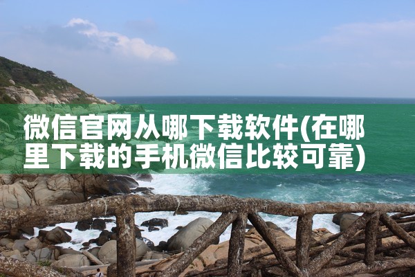 微信官网从哪下载软件
