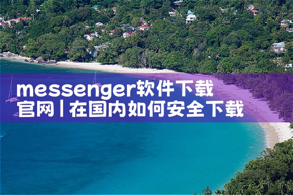 messenger软件下载官网