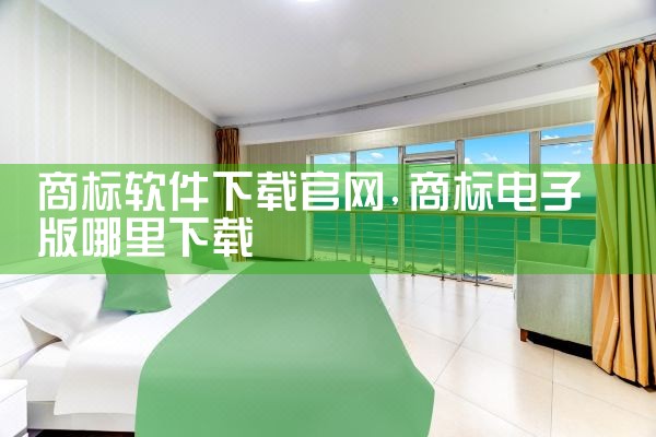商标软件下载官网