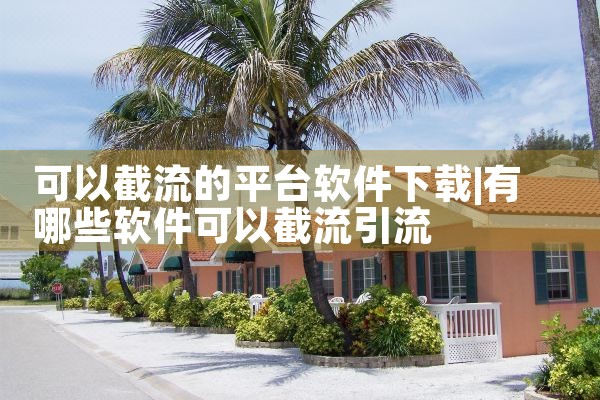 可以截流的平台软件下载
