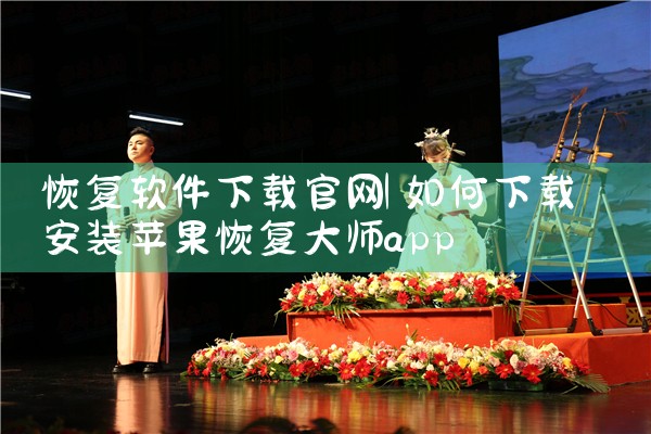 恢复软件下载官网