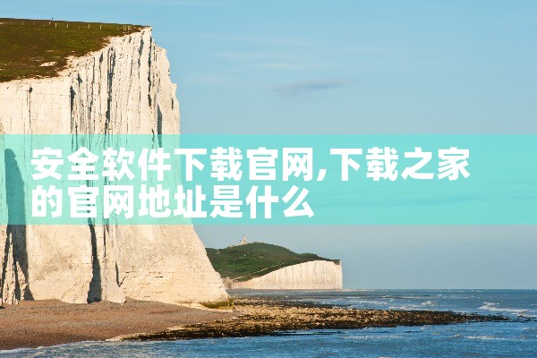 安全软件下载官网