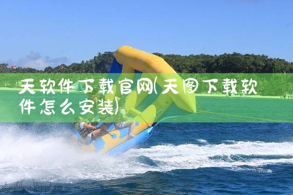 天软件下载官网