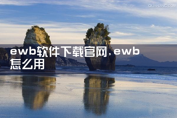ewb软件下载官网