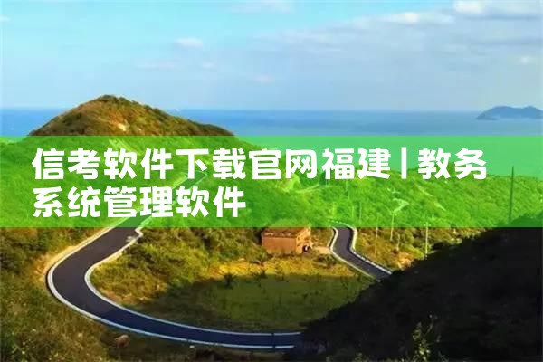 信考软件下载官网福建