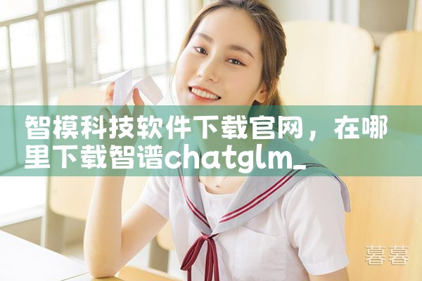 智模科技软件下载官网