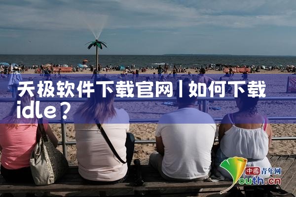 天极软件下载官网