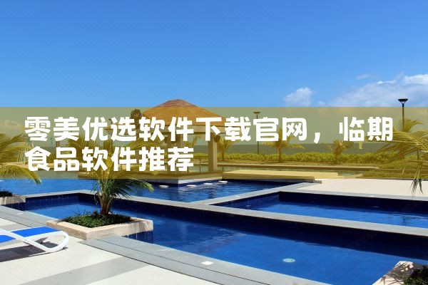 零美优选软件下载官网