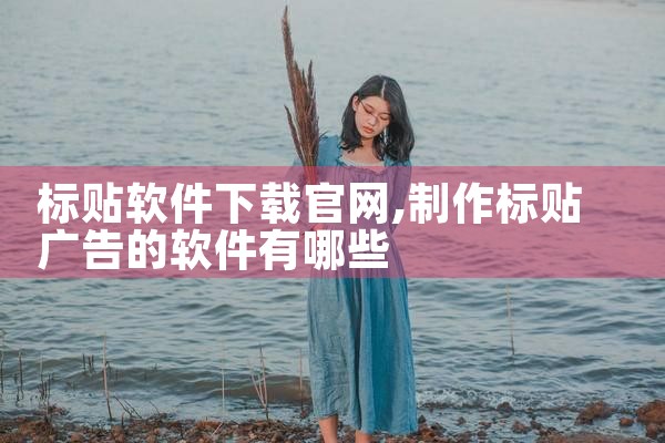 标贴软件下载官网