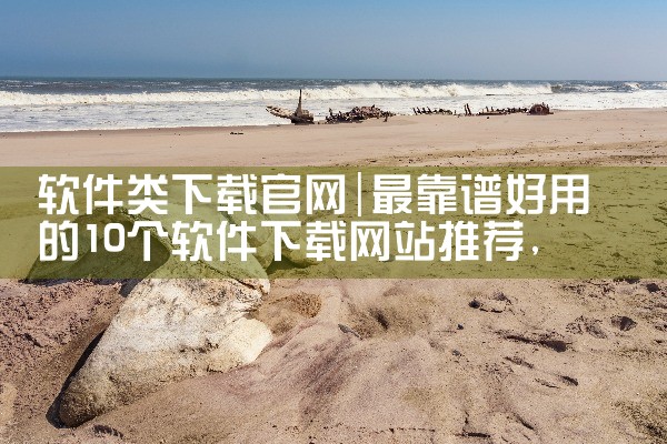 软件类下载官网