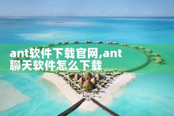 ant软件下载官网